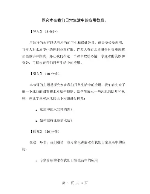 探究水在我们日常生活中的应用教案