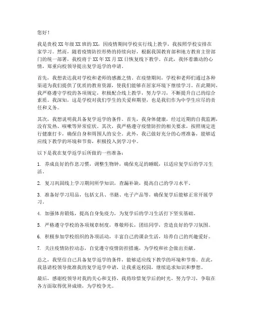 中学学生复学返学申请书