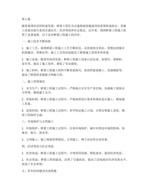 桥梁工程施工评价(3篇)