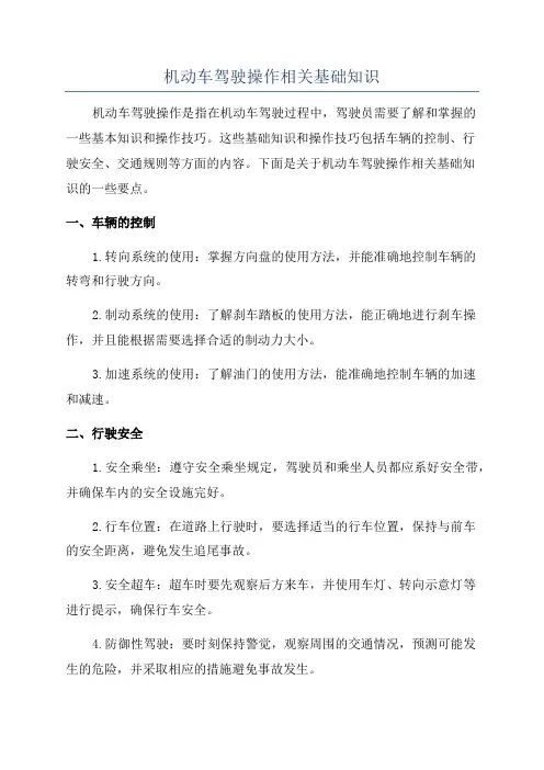 机动车驾驶操作相关基础知识
