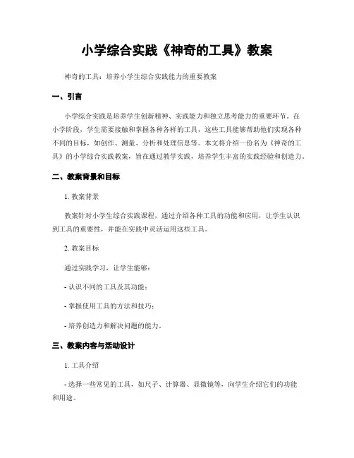 小学综合实践《神奇的工具》教案