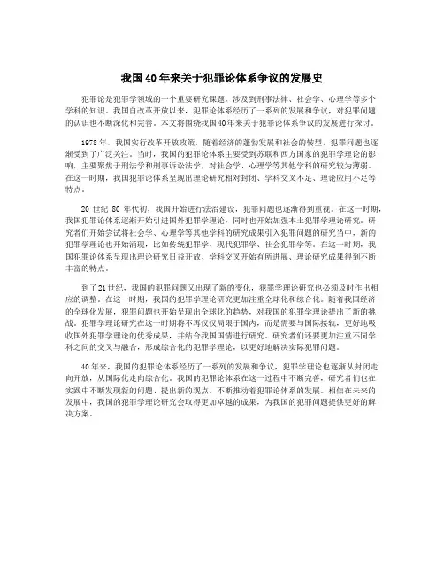 我国40年来关于犯罪论体系争议的发展史