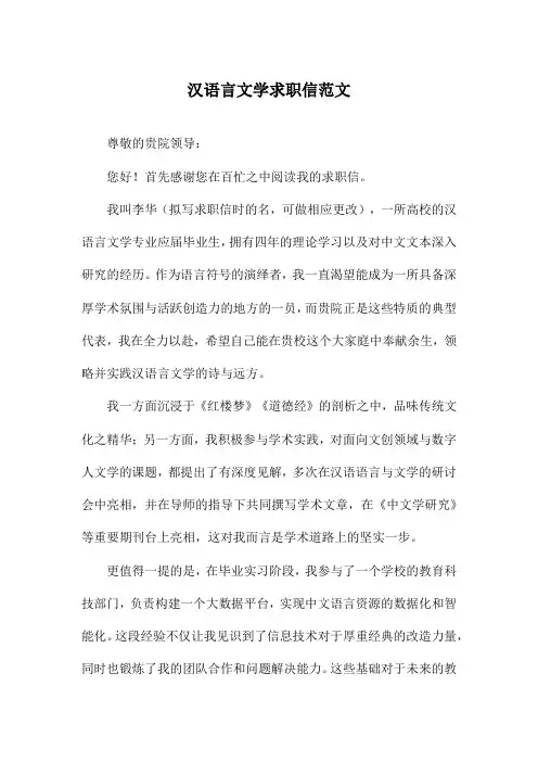 汉语言文学求职信范文