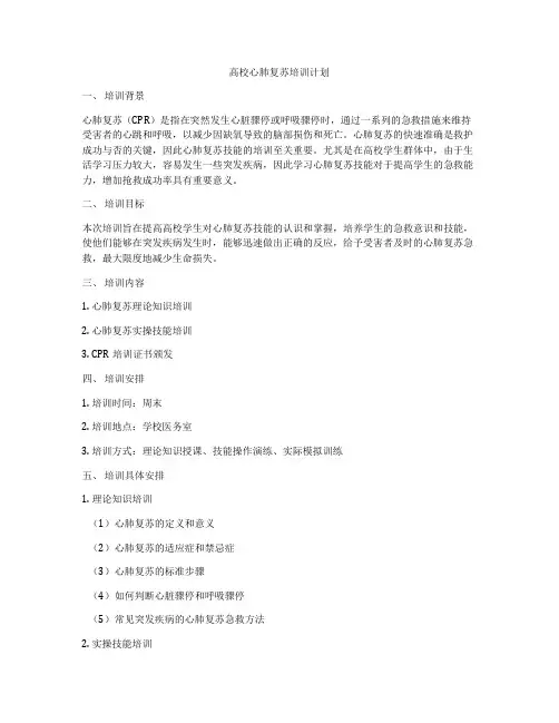 高校心肺复苏培训计划