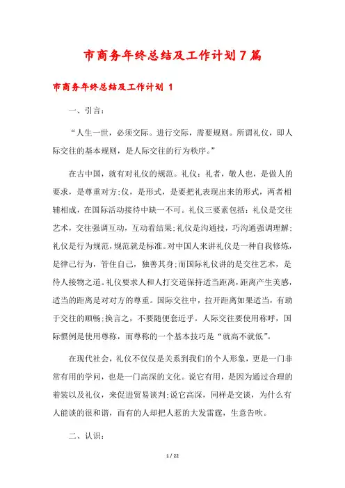 市商务年终总结及工作计划7篇
