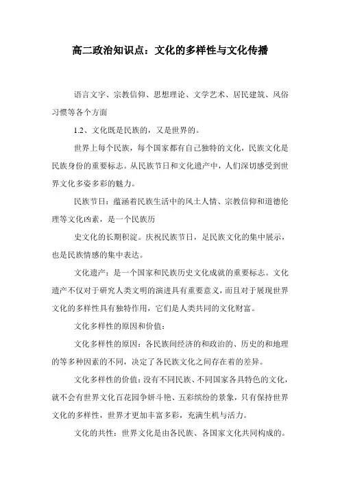 高二政治知识点：文化的多样性与文化传播