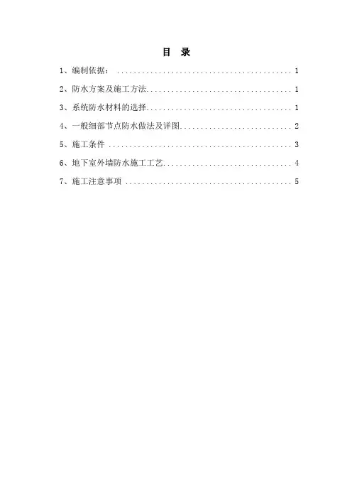 地下室侧墙防水施工方案