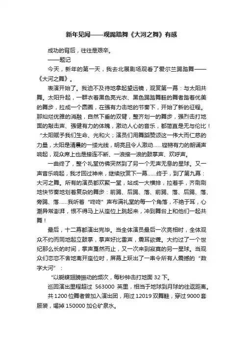新年见闻——观踢踏舞《大河之舞》有感
