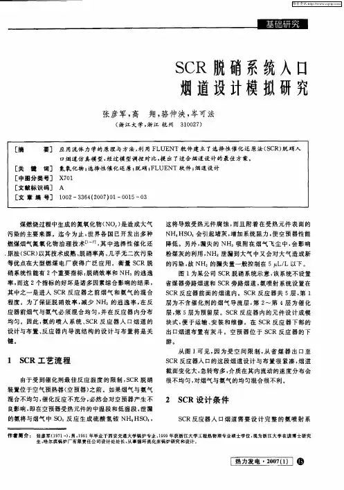 SCR脱硝系统入口烟道设计模拟研究