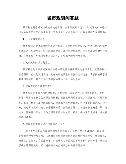 城市规划问答题