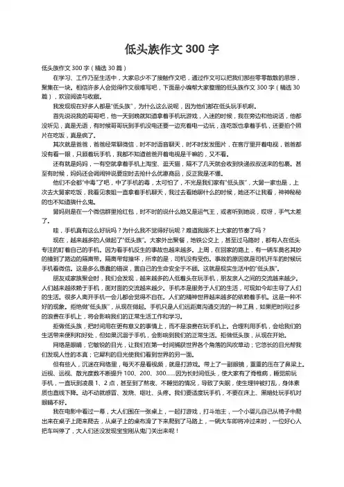 低头族作文300字（精选30篇）