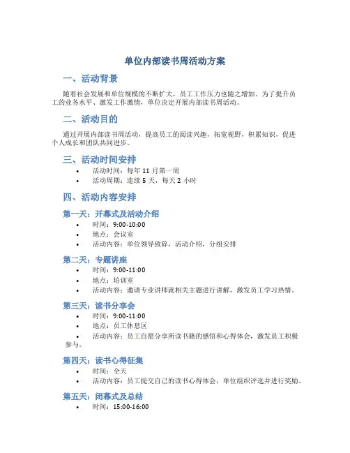 单位内部读书周活动方案