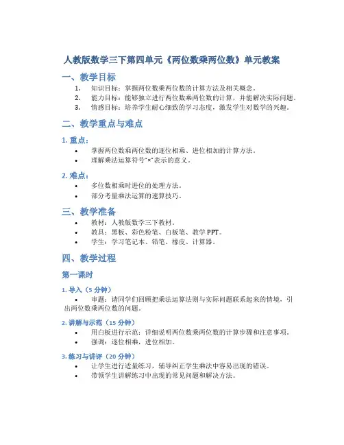 人教版数学三下第四单元《两位数乘两位数》单元教案