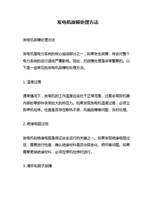 发电机故障处理方法