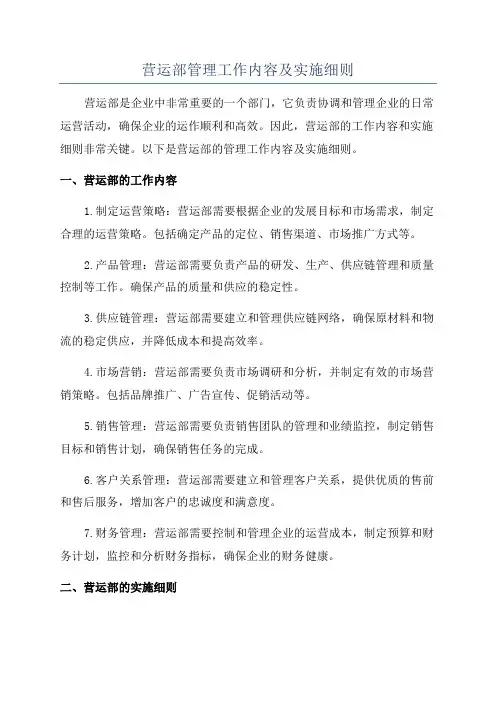 营运部管理工作内容及实施细则