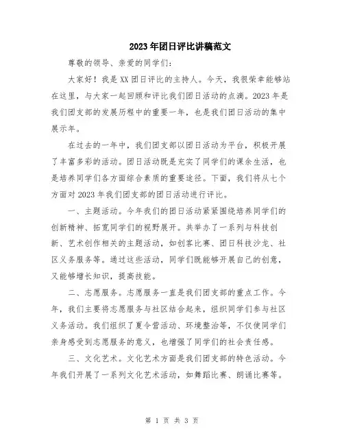 2023年团日评比讲稿范文