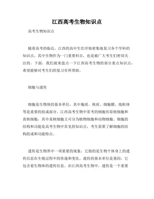 江西高考生物知识点