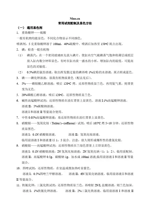 常用试剂配制及显色方法