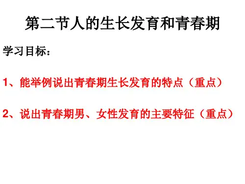 苏教版七年级生物下册第八章第二节人的生长发育和青春期教学课件