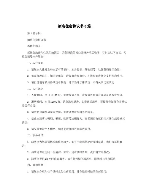 酒店住宿协议书6篇