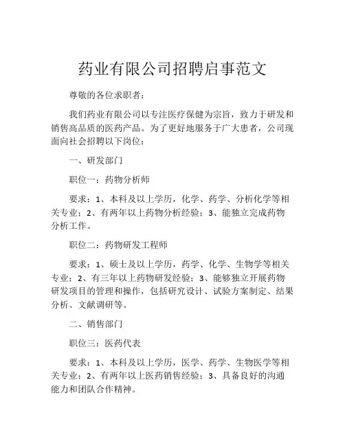 药业有限公司招聘启事范文