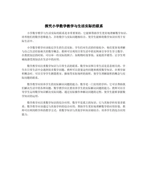 探究小学数学教学与生活实际的联系