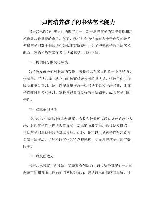 如何培养孩子的书法艺术能力