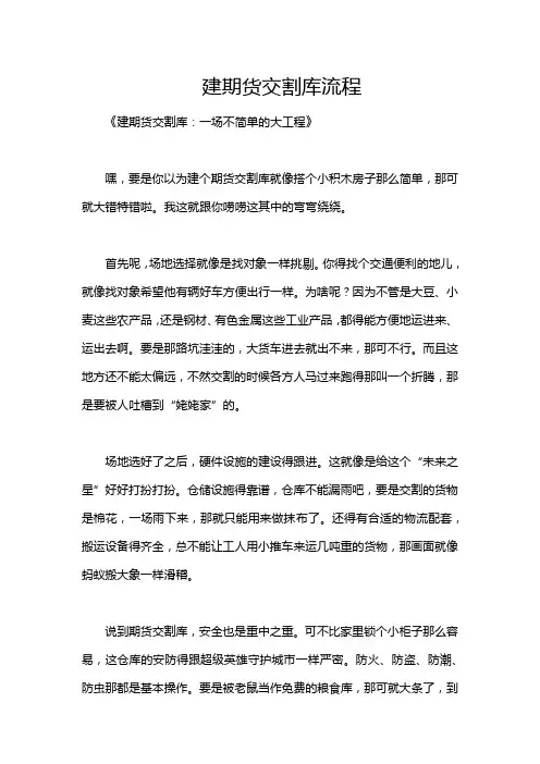 建期货交割库流程