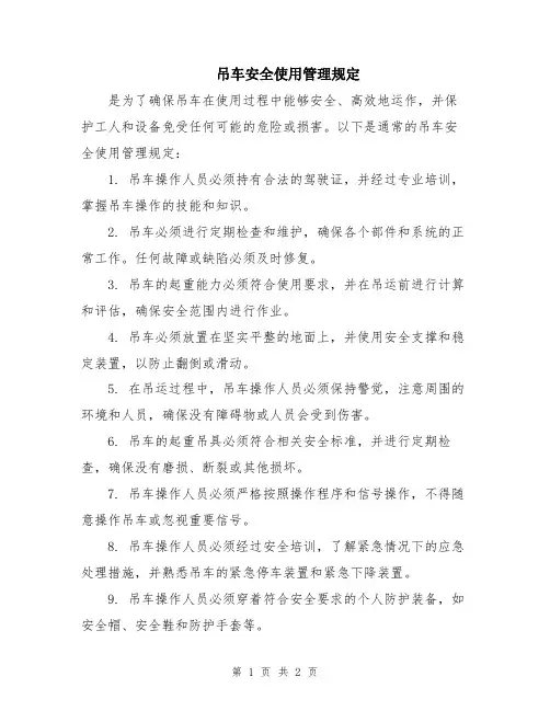 吊车安全使用管理规定