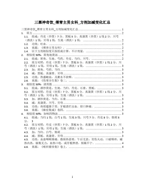 三黑神奇饮_傅青主男女科_方剂加减变化汇总