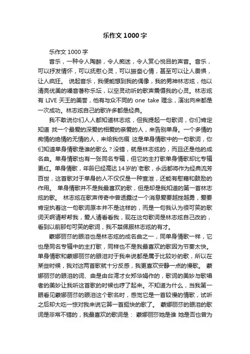 乐作文1000字