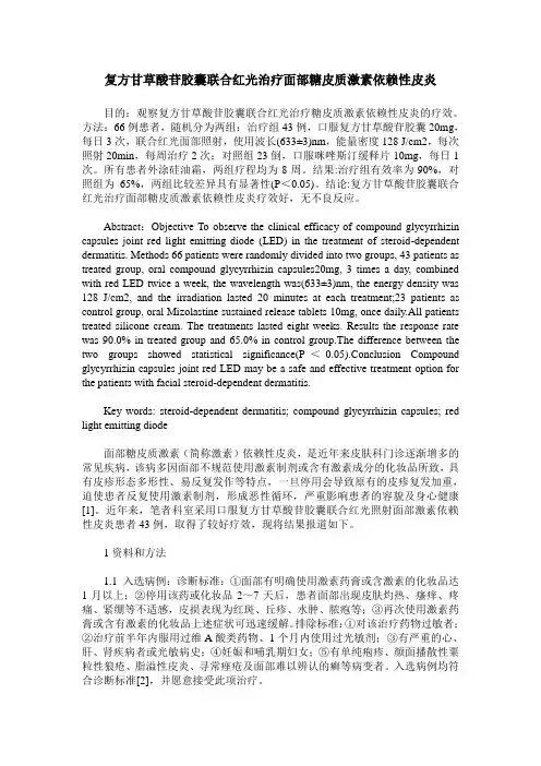 复方甘草酸苷胶囊联合红光治疗面部糖皮质激素依赖性皮炎