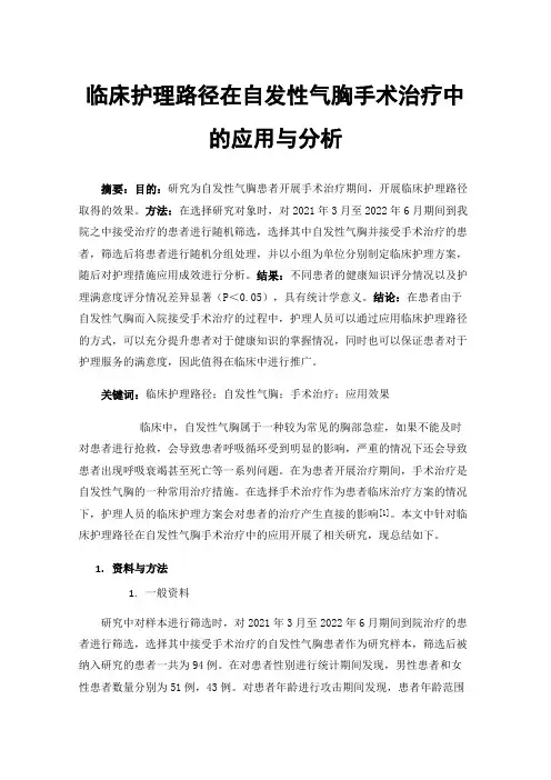 临床护理路径在自发性气胸手术治疗中的应用与分析
