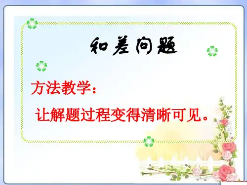 小学奥数和差和倍差倍问题(1)