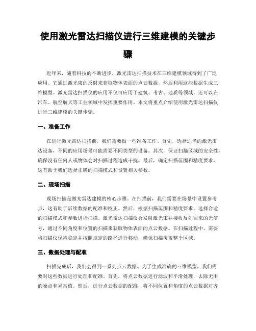 使用激光雷达扫描仪进行三维建模的关键步骤
