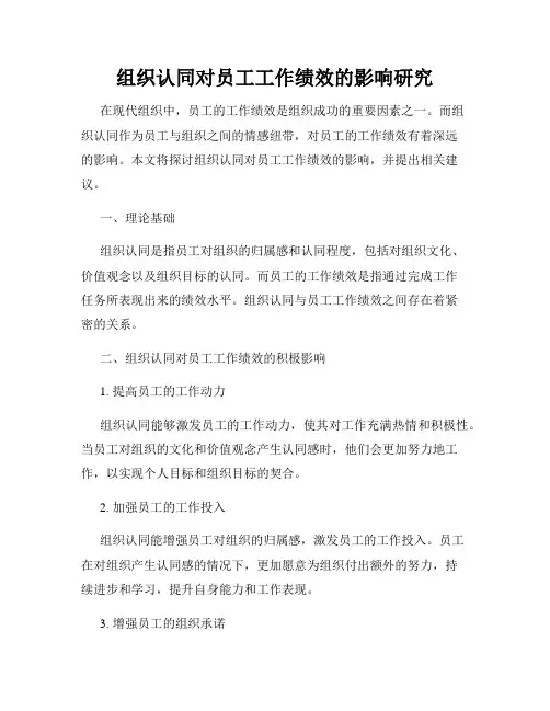 组织认同对员工工作绩效的影响研究
