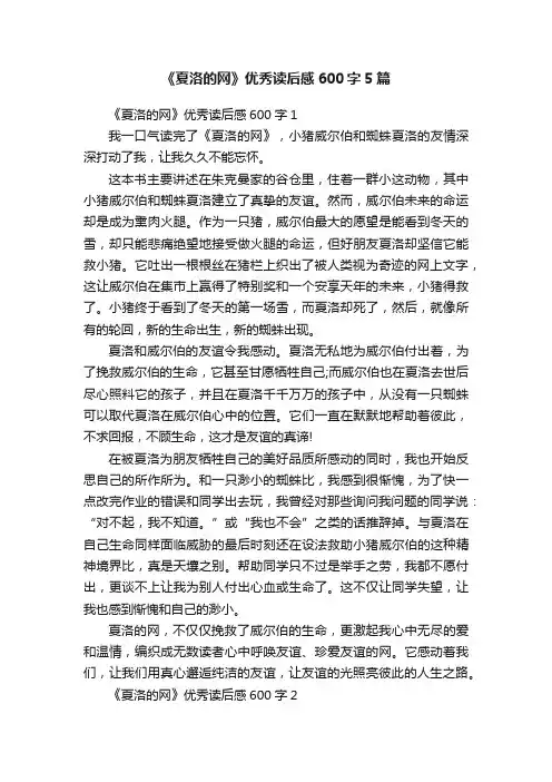 《夏洛的网》优秀读后感600字5篇