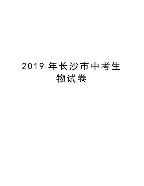 2019年长沙市中考生物试卷资料讲解