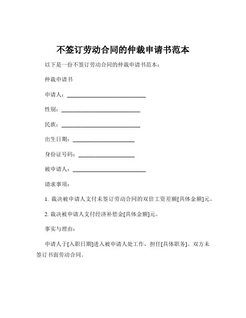 不签订劳动合同的仲裁申请书范本
