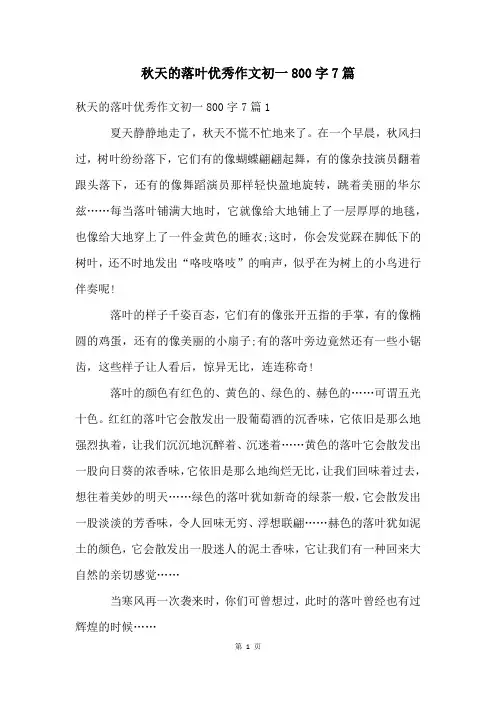 秋天的落叶优秀作文初一800字7篇