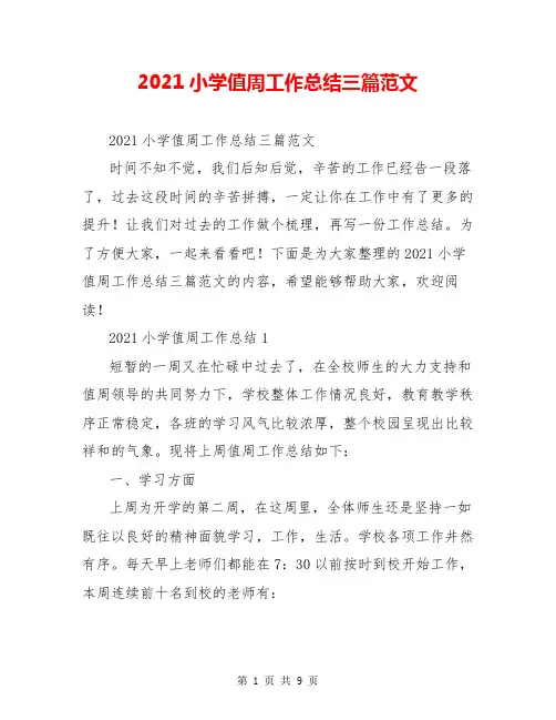 2021小学值周工作总结三篇范文