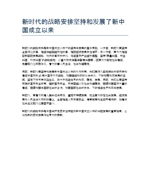 新时代的战略安排坚持和发展了新中国成立以来