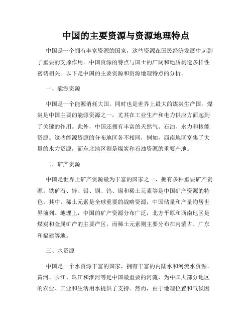 中国的主要资源与资源地理特点