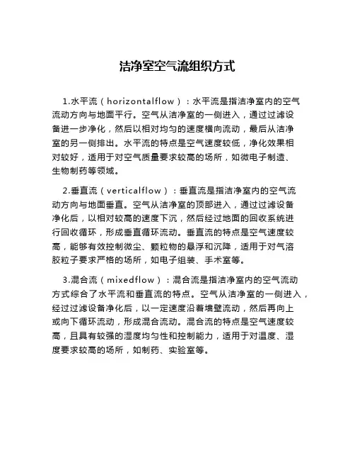 洁净室空气流组织方式