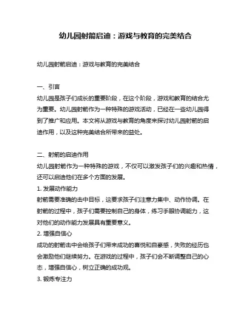 幼儿园射箭启迪：游戏与教育的完美结合