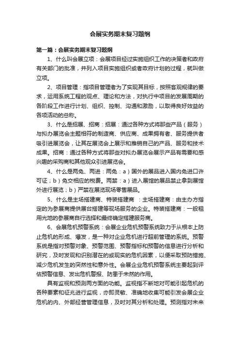 会展实务期末复习题纲