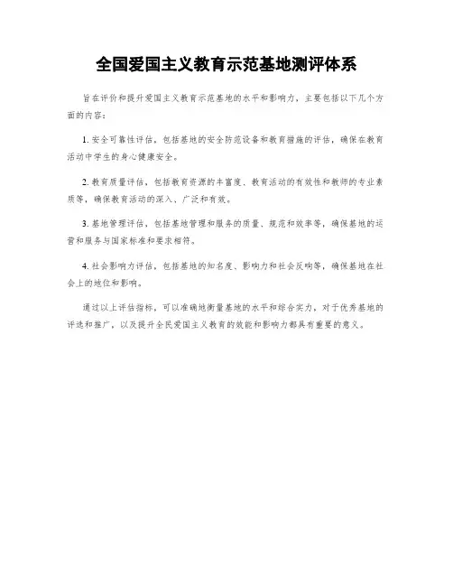 全国爱国主义教育示范基地测评体系