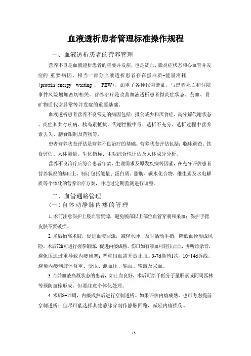 血液透析患者管理标准操作规程