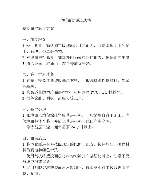 塑胶面层施工方案