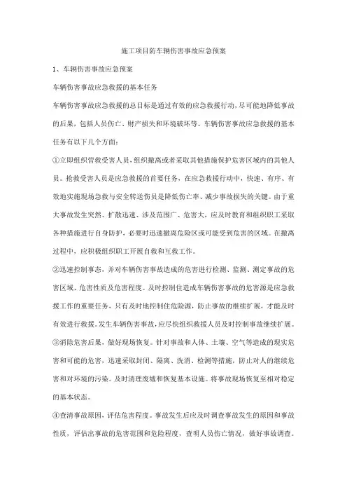 施工项目防车辆伤害事故应急预案